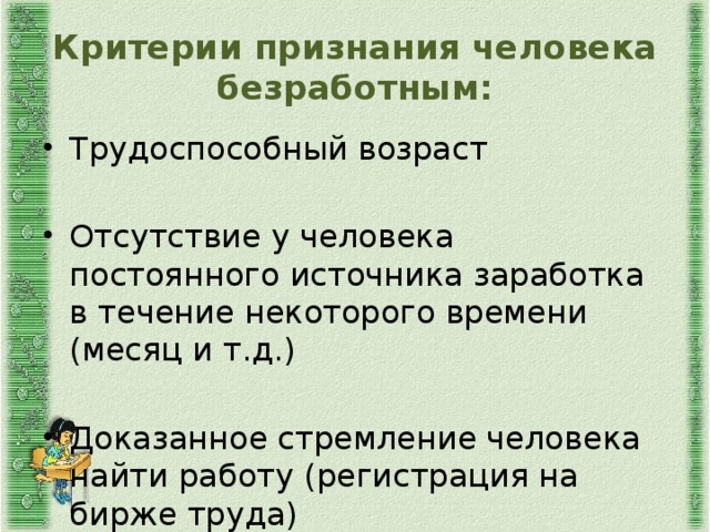 Условия признания лица безработным схема