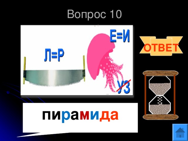 Вопрос 10 ОТВЕТ пи р а м и да 