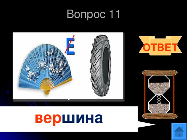 Вопрос 11 ОТВЕТ вер шина  