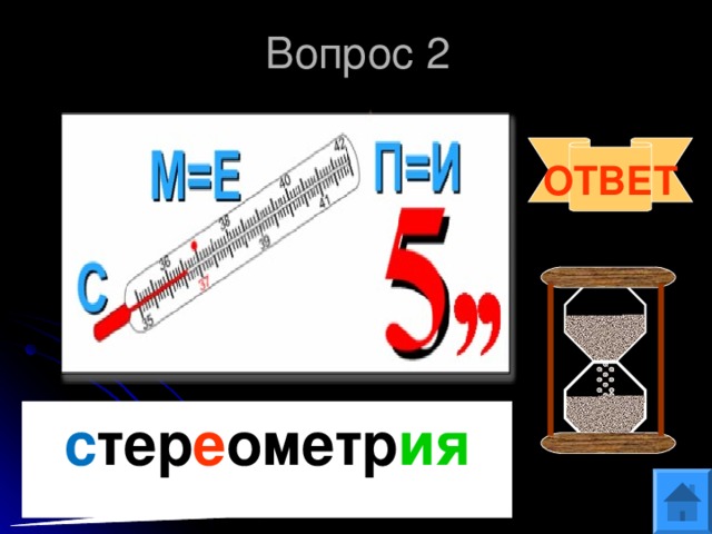 Вопрос 2 ОТВЕТ с тер е ометр ия  