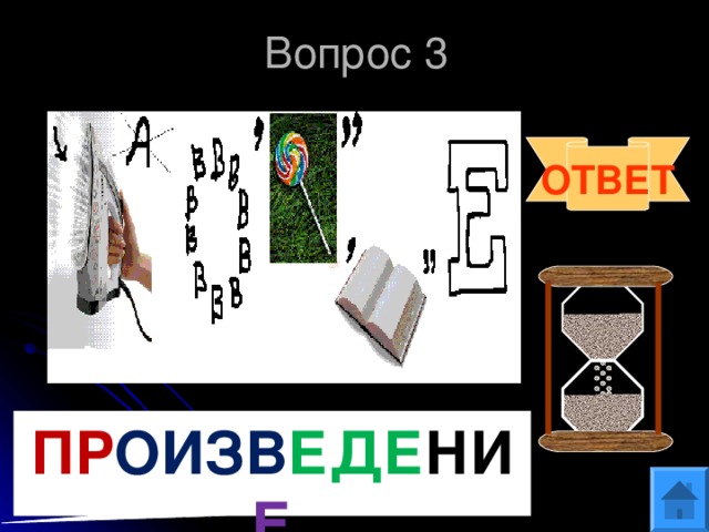 Вопрос 3 ОТВЕТ ПР ОИЗВ ЕДЕ НИ Е 