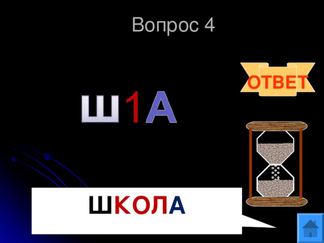 Вопрос 4 ОТВЕТ Ш КОЛ А  