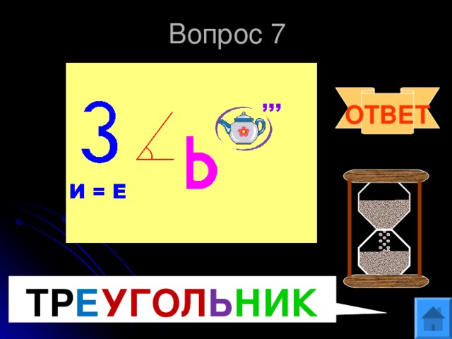 Вопрос 7 ОТВЕТ ТР Е УГОЛ Ь НИК  