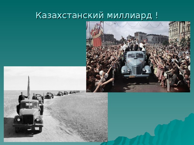 Казахстанский миллиард ! 