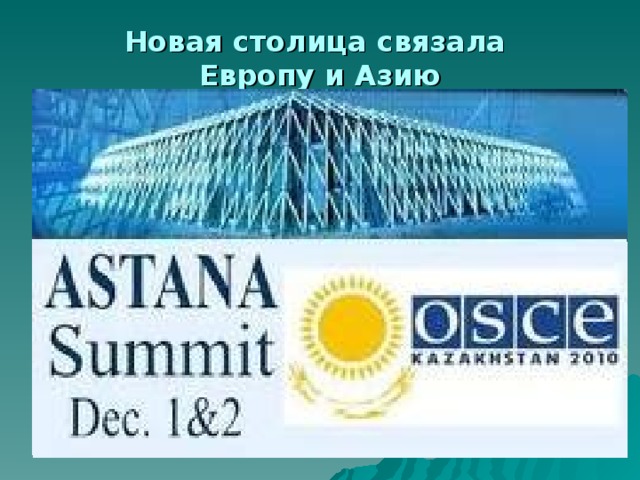 Новая столица связала  Европу и Азию 