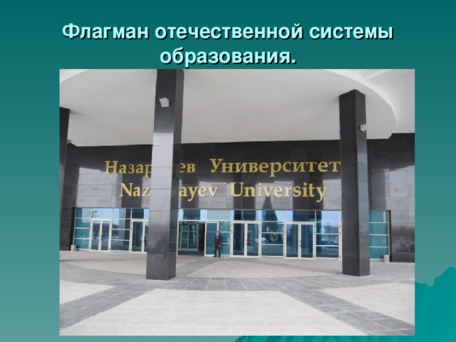 Флагман отечественной системы образования. 