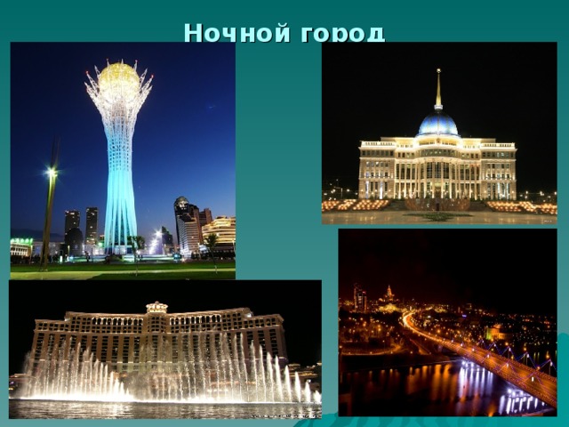 Ночной город 