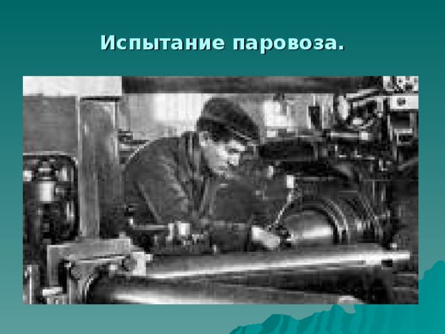 Испытание паровоза. 