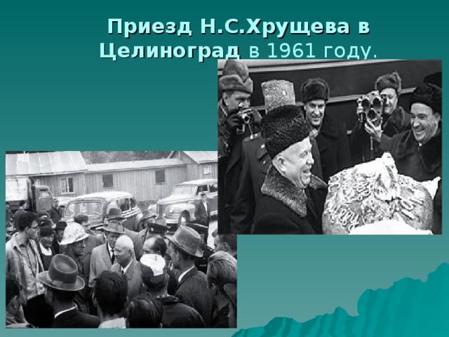   Приезд Н.С.Хрущева в Целиноград в 1961 году. ПРИЕЗД ХРУЩЕВА В ЦЕЛИНОГРАД 
