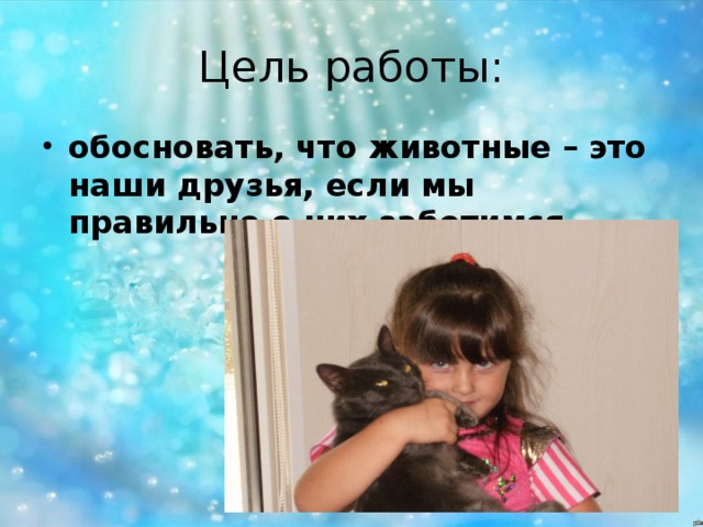 обосновать, что животные – это наши друзья, если мы правильно о них заботимся 