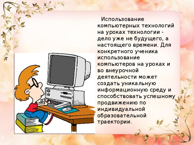 Компьютер урок 1. Компьютер на уроках технологии. Использование компьютера на уроке. Урок математики с использованием цифровых технологий. 6 Класс на уроке технологии за компьютером.