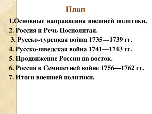 План сообщения на тему россия и речь посполитая от вековой вражды к союзу составьте развернутый