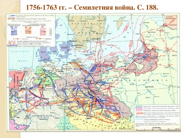 1756-1763 гг. – Семилетняя война. С. 188.   