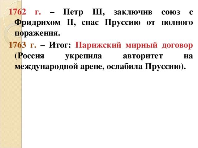 3 заключение петербургского договора. Петербургский Мирный договор между Россией и Пруссией 1762. 1763 Год Парижский Мирный договор. 1763 Год Парижский договор. Подписание мирного договора между Россией и Пруссией 1762.