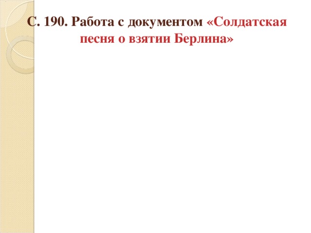 С. 190. Работа с документом «Солдатская песня о взятии Берлина» 