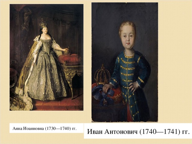 Иван Антонович (1740—1741) гг. Анна Иоанновна (1730—1740) гг. 