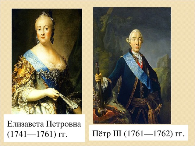 Елизавета Петровна (1741—1761) гг. Пётр III (1761—1762) гг. 