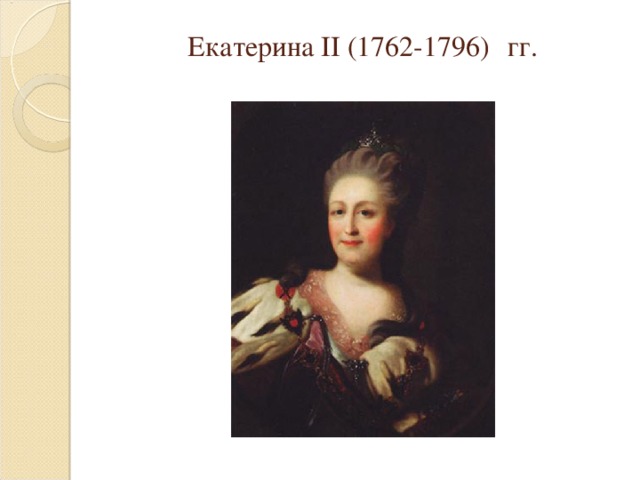 Екатерина II ( 1762-1796)  гг. 