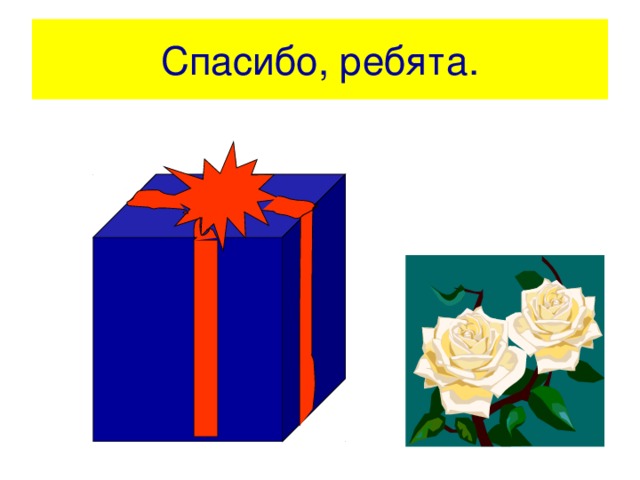 Спасибо, ребята. 