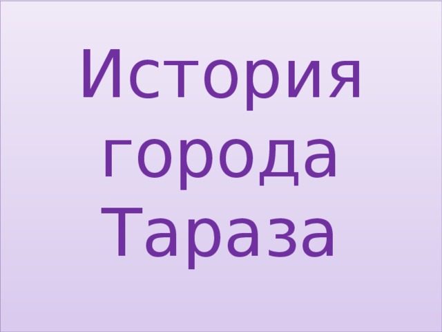 История города Тараза   
