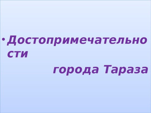   Достопримечательности  города Тараза   , 