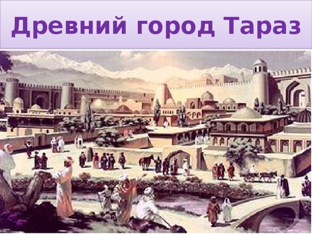 Древний город Тараз 