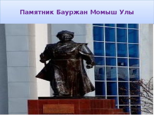  Памятник Бауржан Момыш Улы   