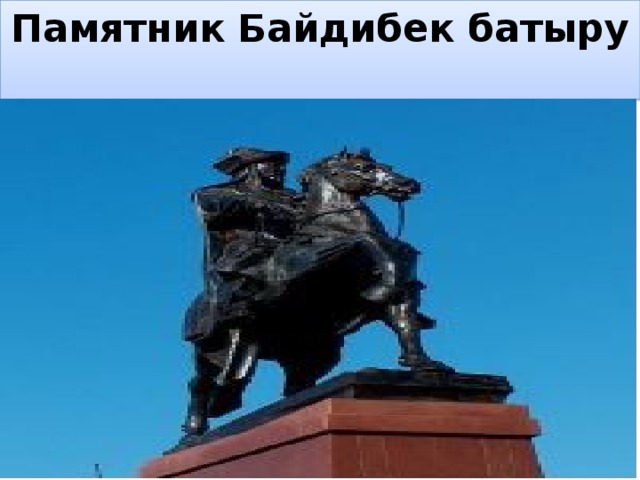 Памятник Байдибек батыру   