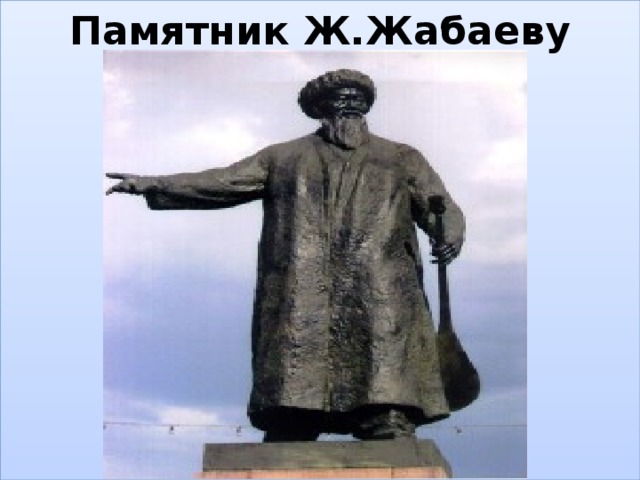 Памятник Ж.Жабаеву           