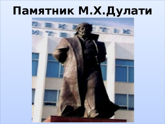Памятник М.Х.Дулати            