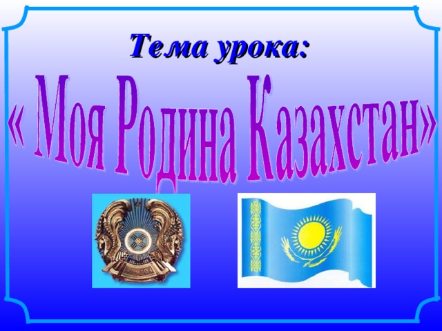  Тема урока: 