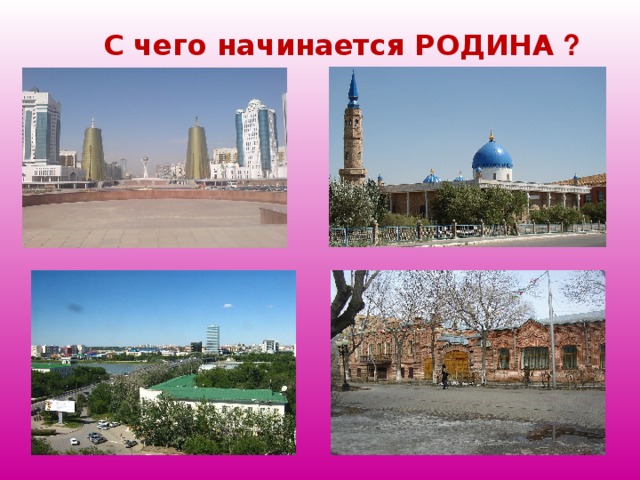 С чего начинается РОДИНА ?    