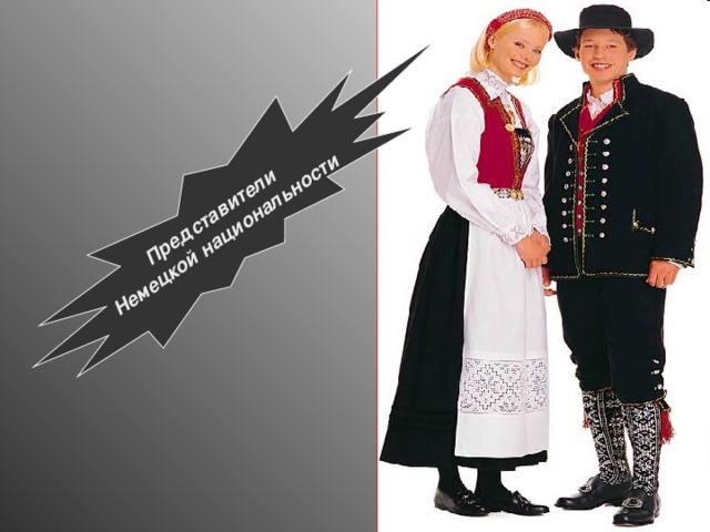 Представители Немецкой национальности 