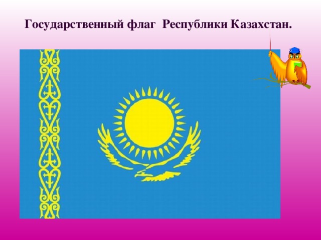 Презентация государственные символы республики казахстан