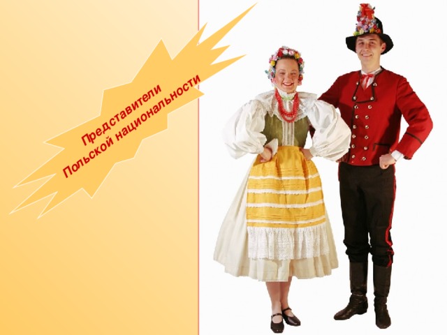 Представители Польской национальности 