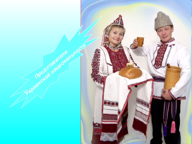 Представители Украинской национальности 