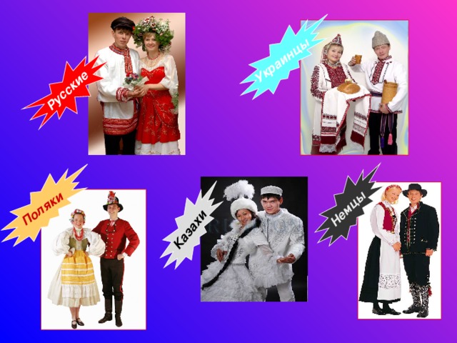 Казахи Русские Украинцы Поляки Немцы 