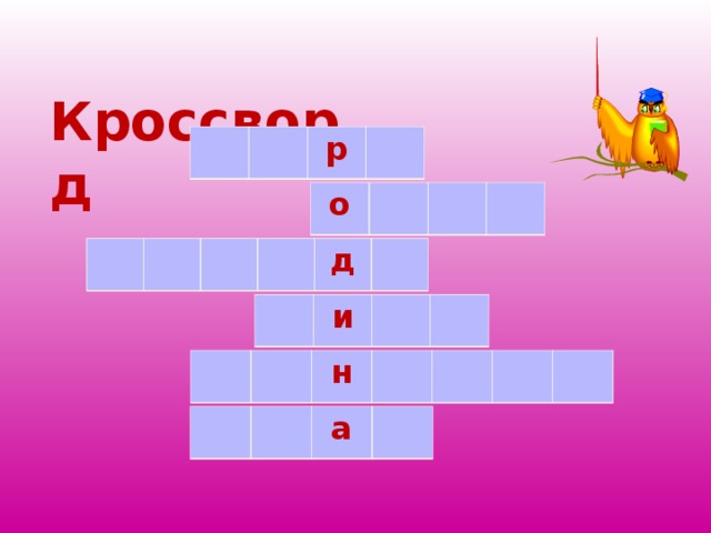  Кроссворд    р о д и н а 