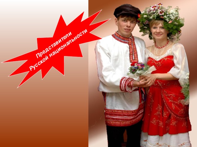 Представители Русской национальности 