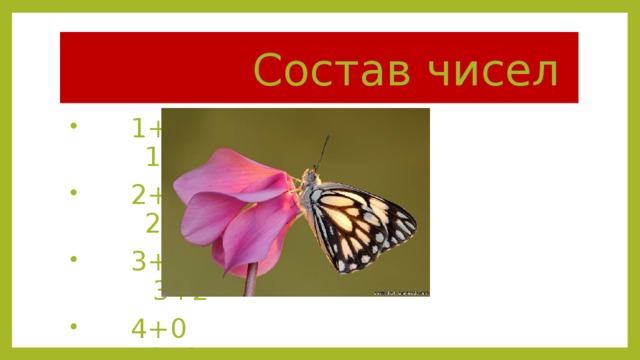  Состав чисел  1+3 1+4  2+2 2+3  3+1 3+2  4+0 4+1 