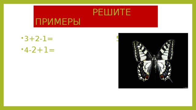  РЕШИТЕ ПРИМЕРЫ 3+2-1= 5-2+1= 4- 2+1 = 1+2-1= 
