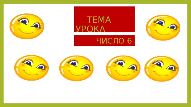  ТЕМА УРОКА  ЧИСЛО 6 