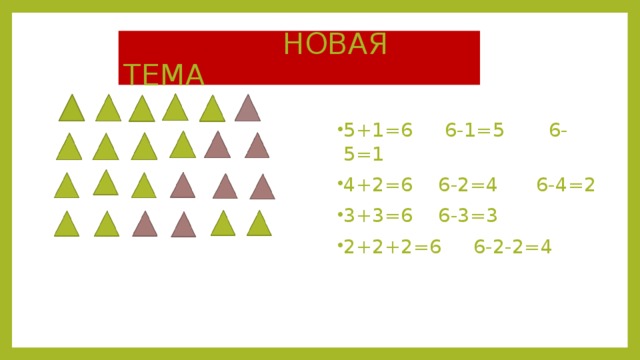  НОВАЯ ТЕМА 5+1=6 6-1=5 6-5=1 4+2=6 6-2=4 6-4=2 3+3=6 6-3=3 2+2+2=6 6-2-2=4 