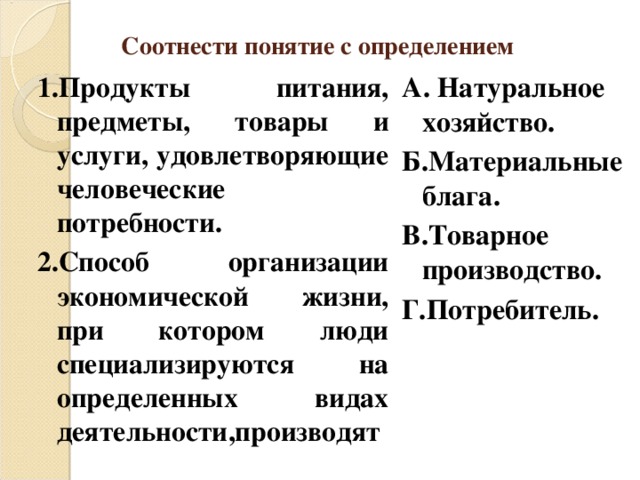 Услуг удовлетворяющих. Продукты питания удовлетворяющие человеческие потребности. Продукты питания товары и услуги удовлетворяющие человеческие. Предмет удовлетворяет потребность. Предметы удовлетворяющие потребности человека называются.