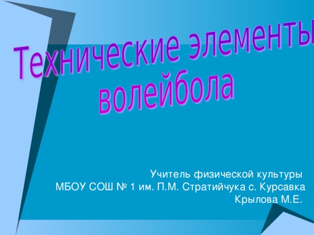 Учитель физической культуры  МБОУ СОШ № 1 им. П.М. Стратийчука с. Курсавка  Крылова М.Е. 