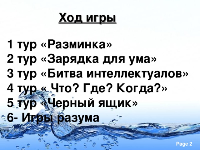 Ход игры 1 тур «Разминка» 2 тур «Зарядка для ума» 3 тур «Битва интеллектуалов» 4 тур « Что? Где? Когда?» 5 тур «Черный ящик» 6- Игры разума 