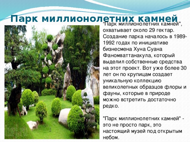 Парк миллионолетних камней 