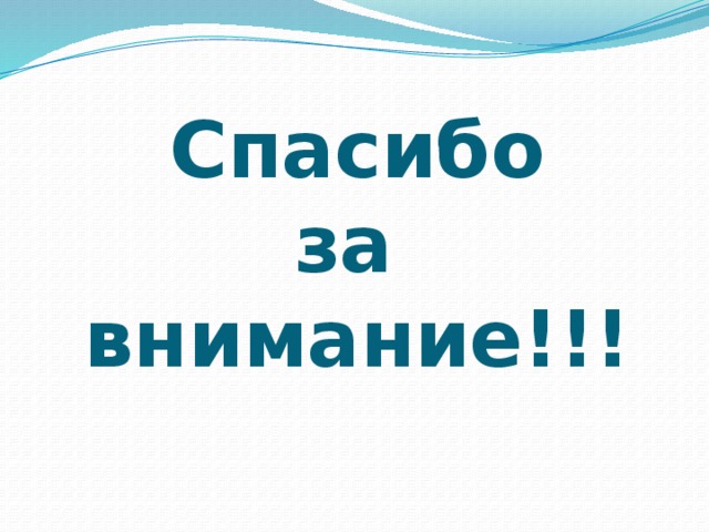 Спасибо  за  внимание!!! 
