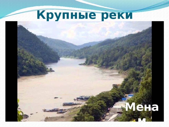Крупные реки Менам 