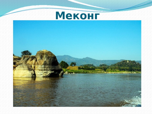 Меконг 